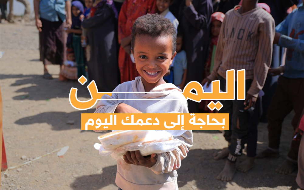 ساعد في إطعام العائلات في اليمن